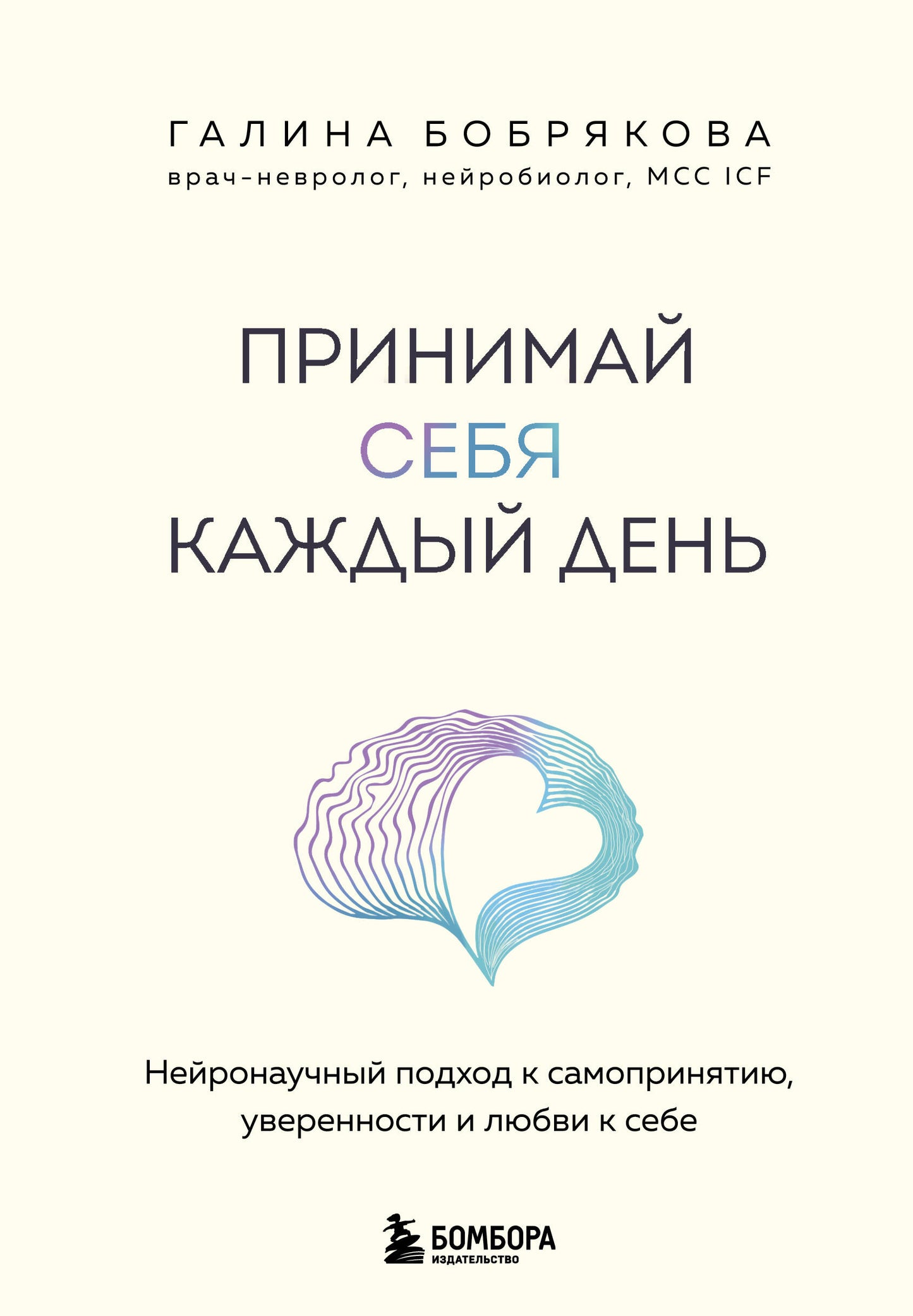 Принимай себя каждый день. Нейронаучный подход к самопринятию, уверенности и любви к себе