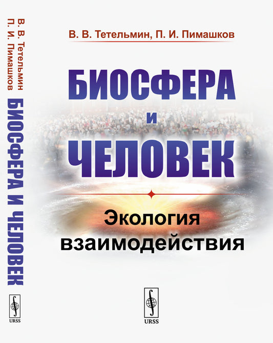 Биосфера и человек: Экология взаимодействия