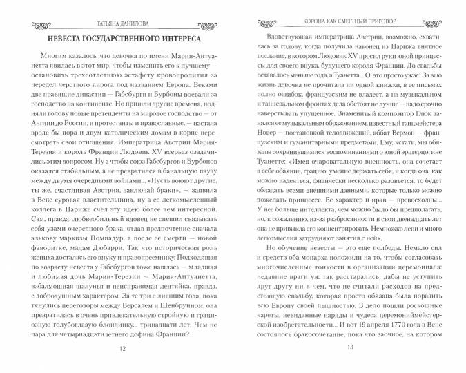 Корона как смертный приговор. От Королевы рококо до Железной леди Востока