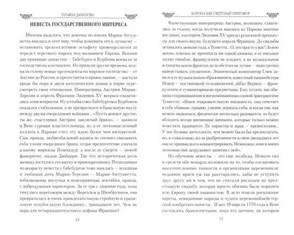 Корона как смертный приговор. От Королевы рококо до Железной леди Востока