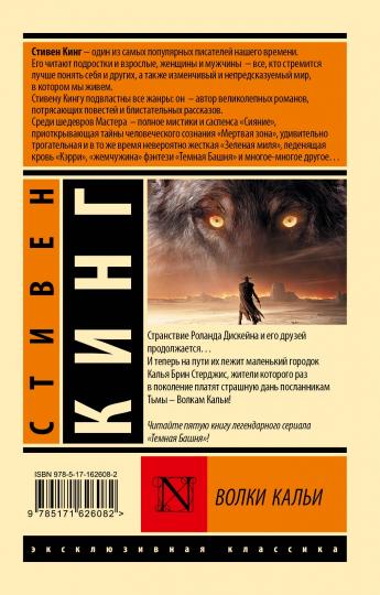 Волки Кальи : из цикла "Темная Башня"
