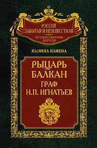 Рыцарь Балкан граф Н П Игнатьев