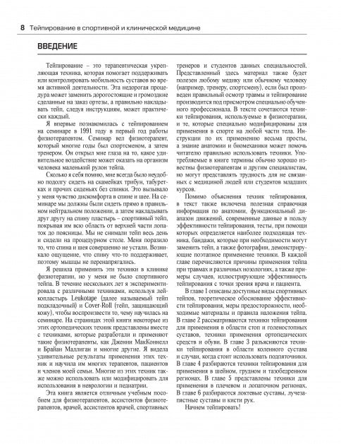 Тейпирование в спортивной и клинической медицине.