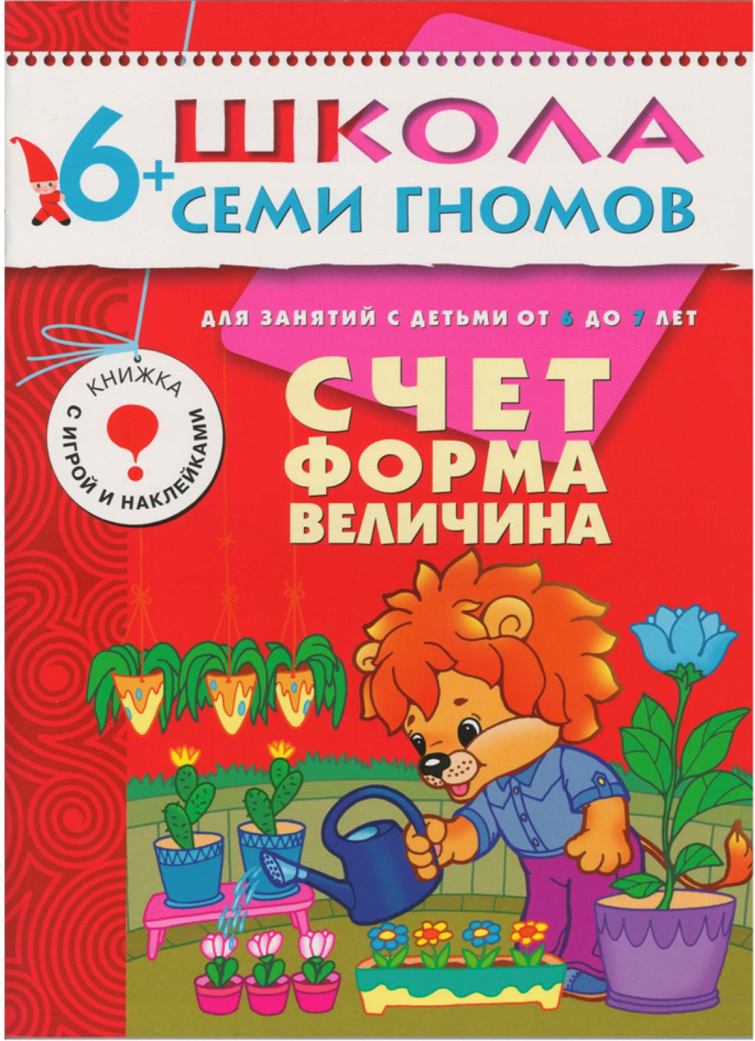 Школа Семи Гномов 6-7 лет. Полный годовой курс (12 книг с играми и наклейками).