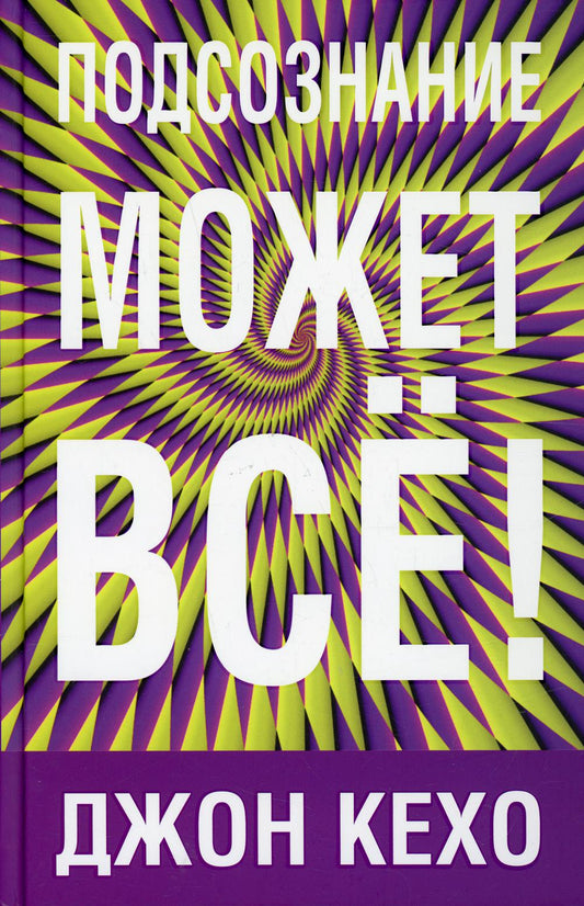 Подсознание может всё! (твердая фиолетовая)