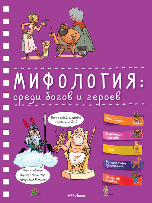 Physiologie : среди богов и героев