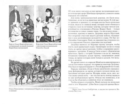 C'est vrai. Записки дочери императора Николая I