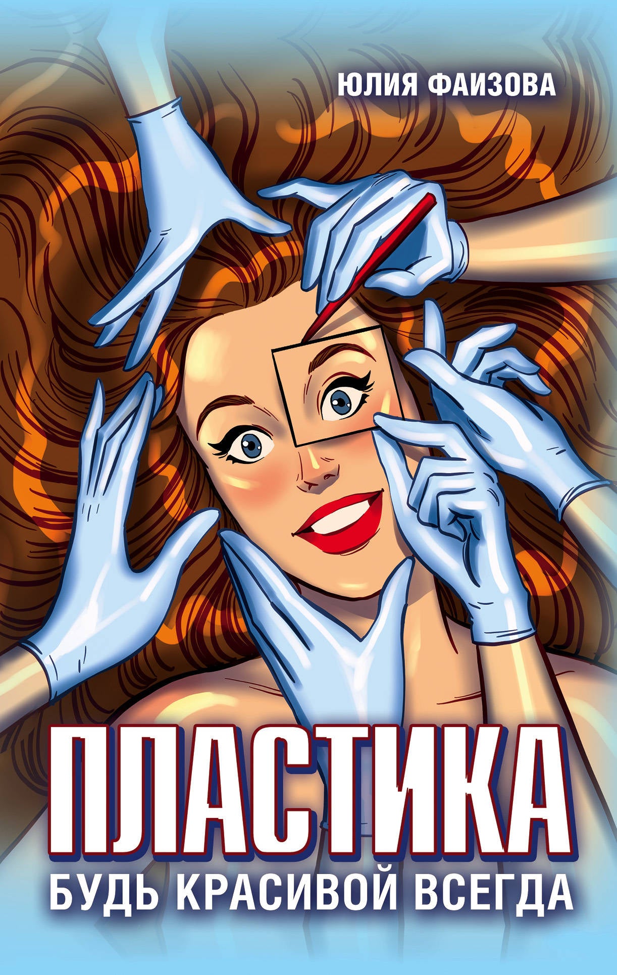 Plastique. Будь красивой всегда