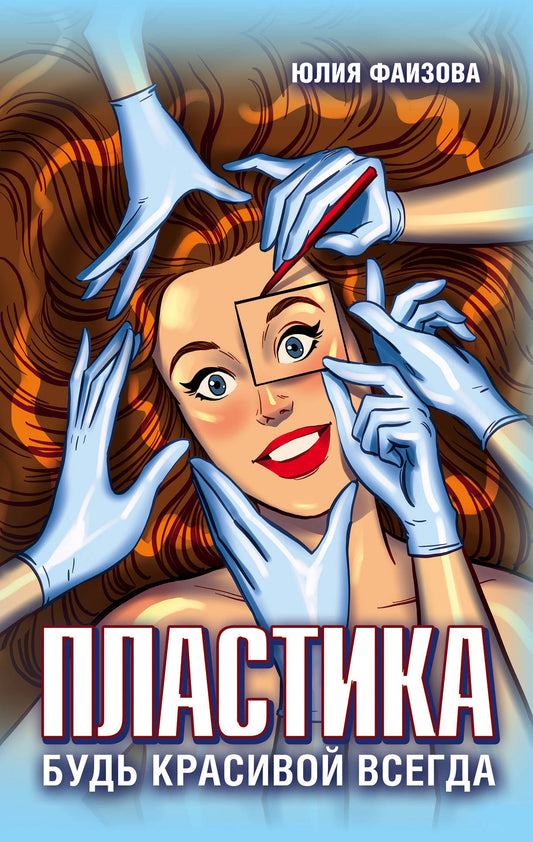 Plastique. Будь красивой всегда