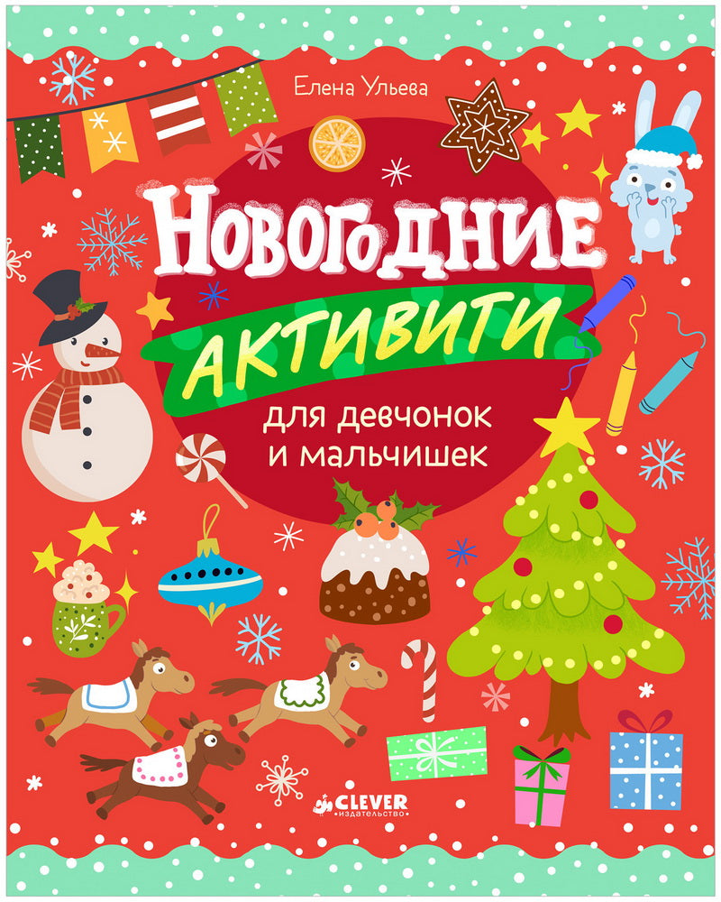 Рисуем и играем. Nouvelles activités pour le développement et le travail/Ульева Е.