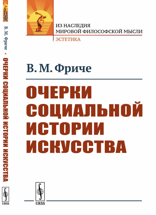 Очерки социальной истории искусства