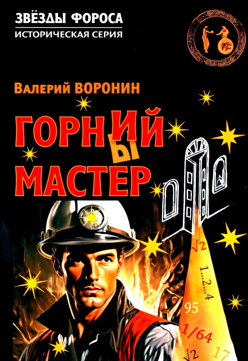 Горний мастер. Roman - исследование