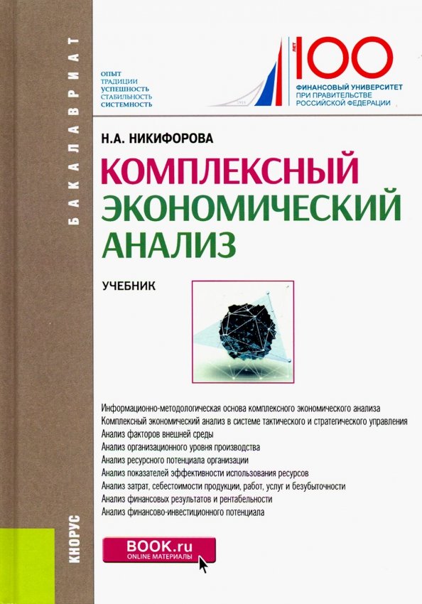 Комплексный экономический анализ. (Бакалавриат). Учебник.