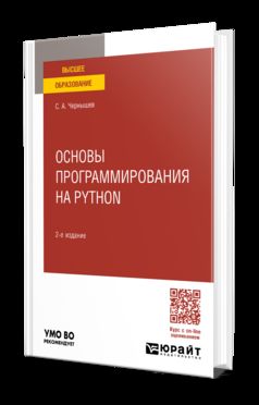 ОСНОВЫ ПРОГРАММИРОВАНИЯ НА PYTHON 2-е изд., пер. je suis d'accord. Учебное пособие для вузов