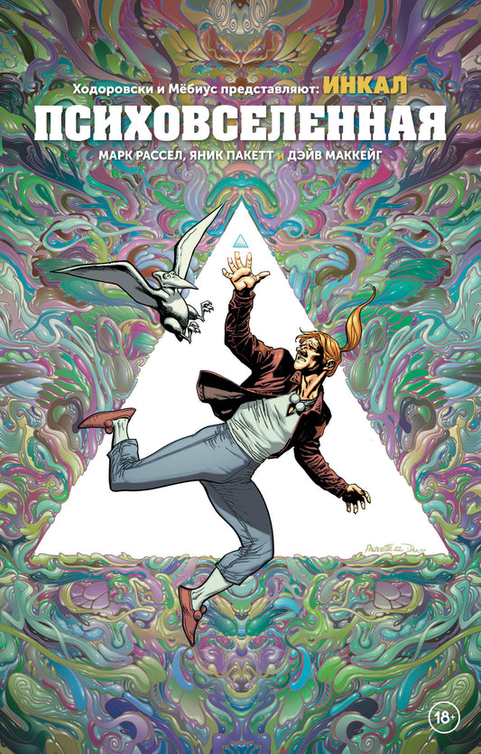 Les hommes et les femmes prédisent : Incal. Психовселенная