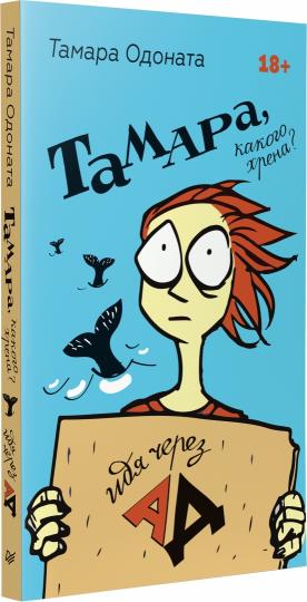 Тамара, какого хрена? Идя через ад
