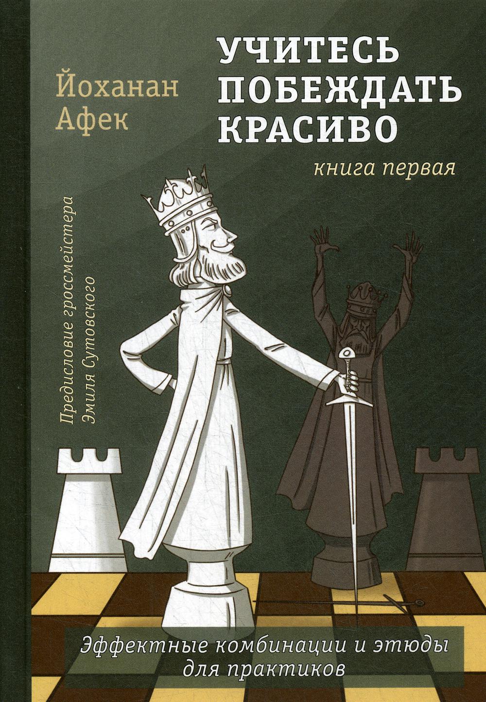 Учитесь побеждать красиво. Эффектные комбинации и этюды для практиков. Книга первая