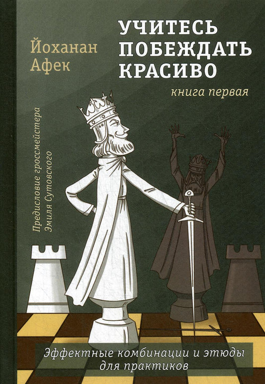 Учитесь побеждать красиво. Эффектные комбинации и этюды для практиков. Книга первая