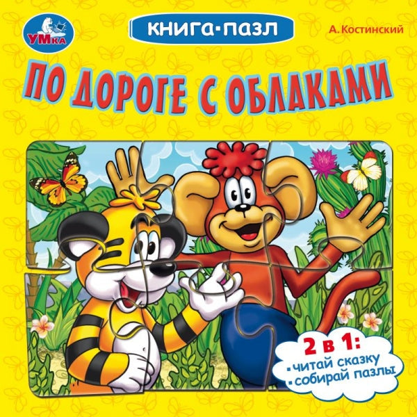 Je suis en contact avec les fonctionnaires. А.Костинский. Книга-пазл. 160х160мм. Картонная склейка. 10ст. Умка в кор.28шт
