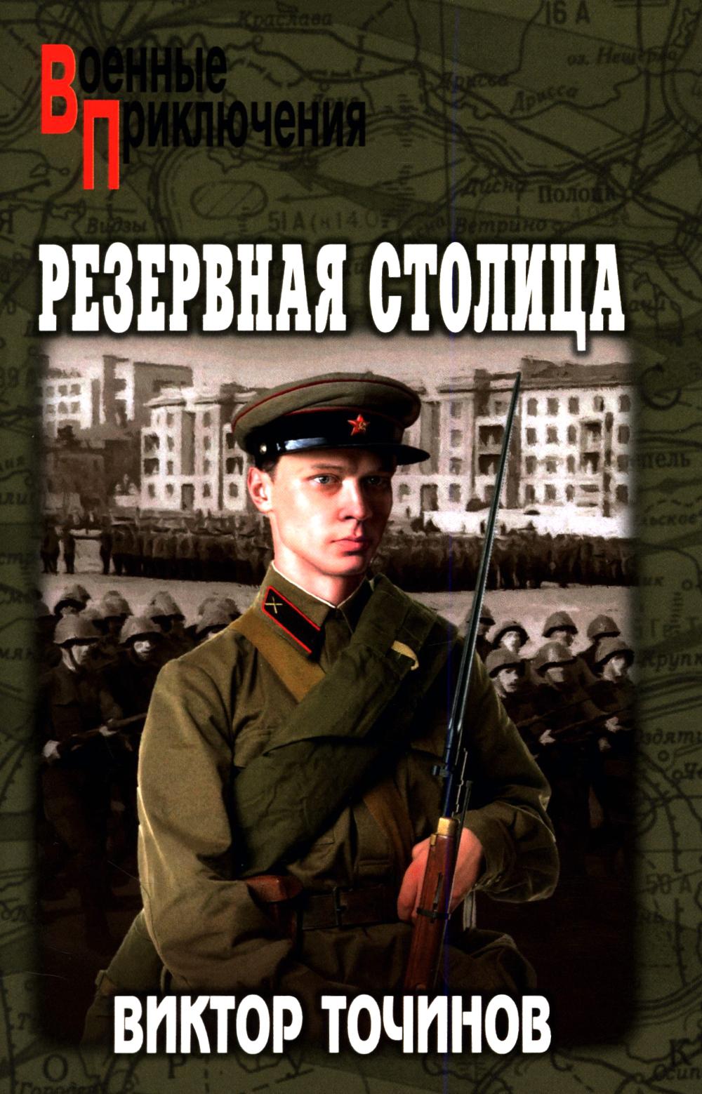 Резервная столица (16+)