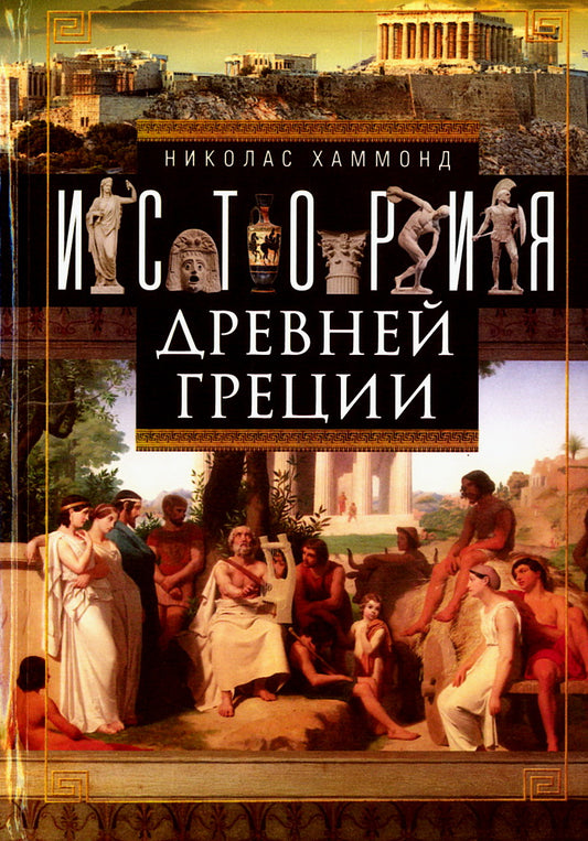 История Древней Греции