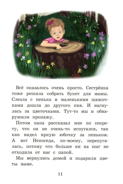 Моя сестренка - Непоседа