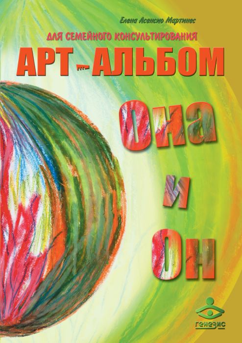 Он и Она, Она и Он. Арт-альбомы для семейного консультирования (2 арт-альбома + методическое пособие)