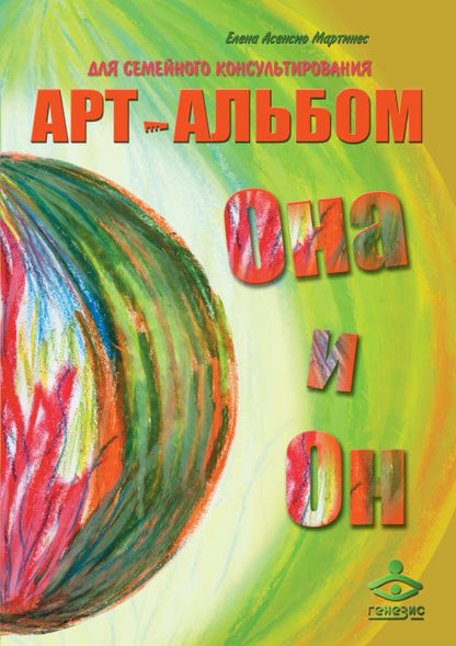 Он и Она, Она и Он. Арт-альбомы для семейного консультирования (2 арт-альбома + методическое пособие)