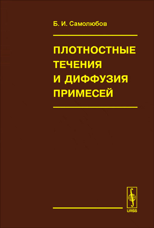 Плотностные течения и диффузия примесей