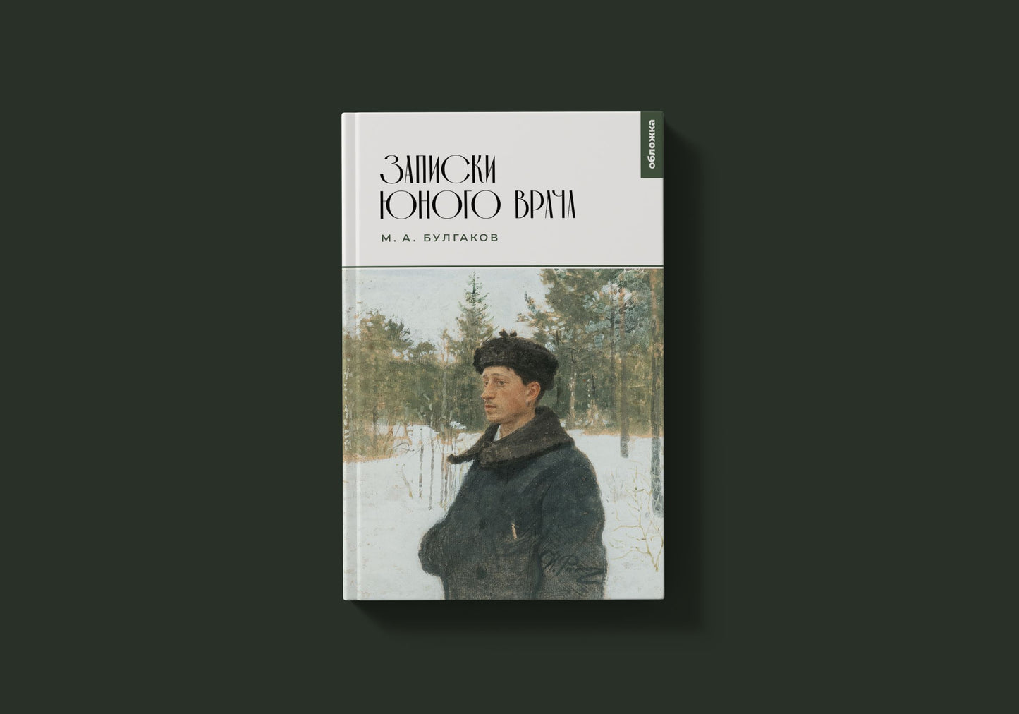 Записки юного врача (М.А. Булгаков)