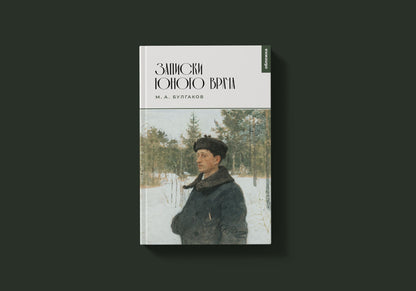 Записки юного врача (М.А. Булгаков)