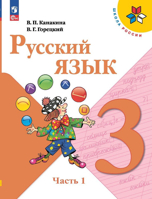 Русский язык. 3 кл. Учебник. В 2-х ч. Ч.1 (Приложение 1) (14-е издание)