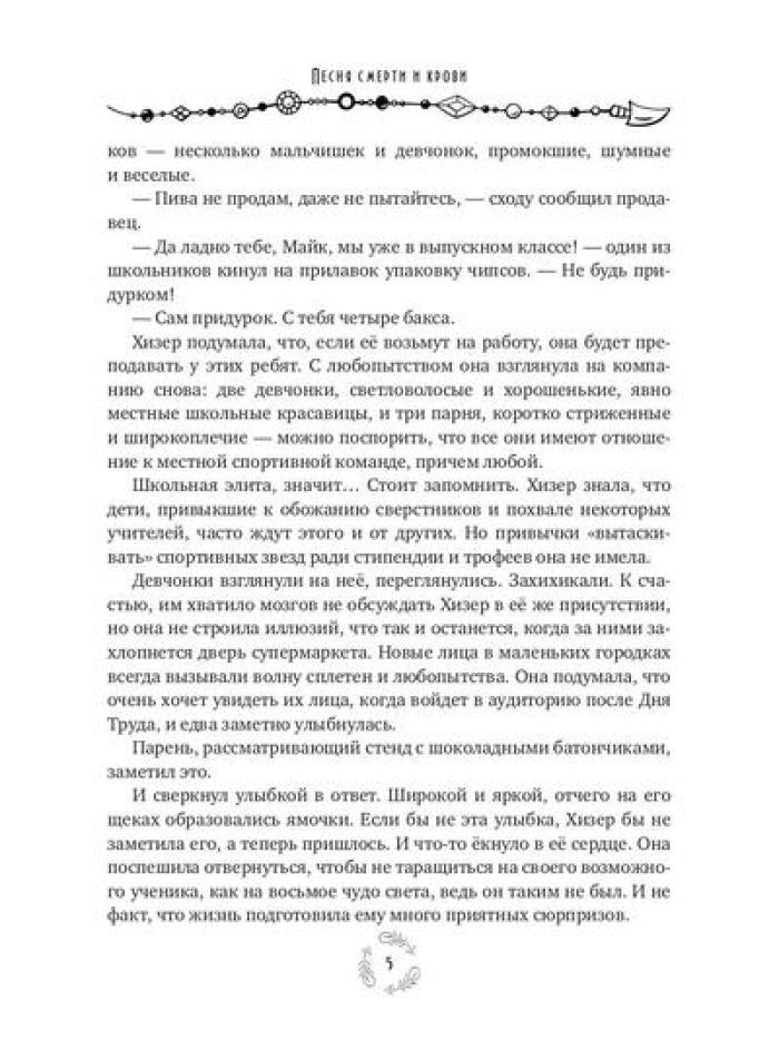 Песня смерти и крови