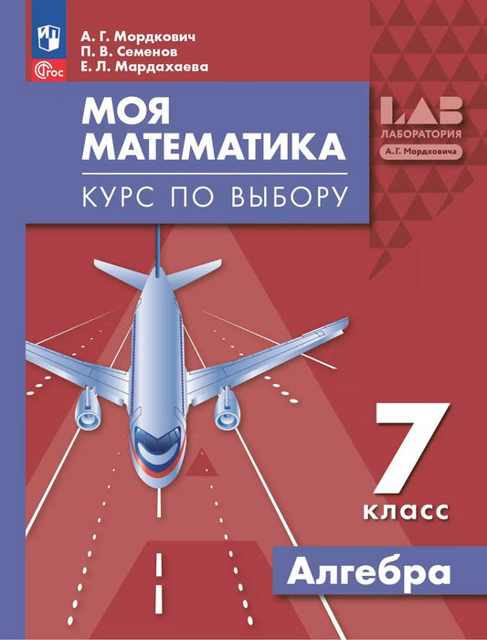 Моя математика. 7 кл. Алгебра. УП. Курс по выбору