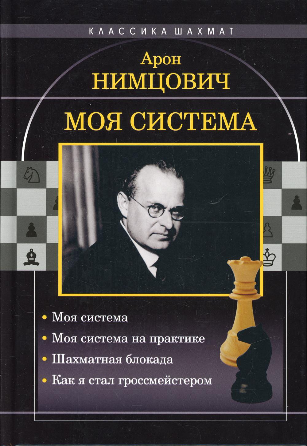 Mon système : Mon système. Mon système est en pratique. Шахматная блокада. Как я стал гроссмейстером. Нимцович А. И.