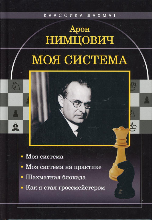 Mon système : Mon système. Mon système est en pratique. Шахматная блокада. Как я стал гроссмейстером. Нимцович А. И.