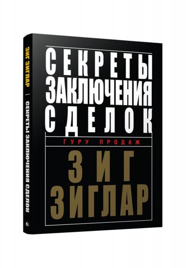 Секреты заключения сделок (инт.)