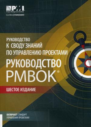 AGILE. Практическое руководство; Руководство к своду знаний по управлению проектами (КОМПЛЕКТ РМВОК+AGILE) В 2 кн. 6-е изд