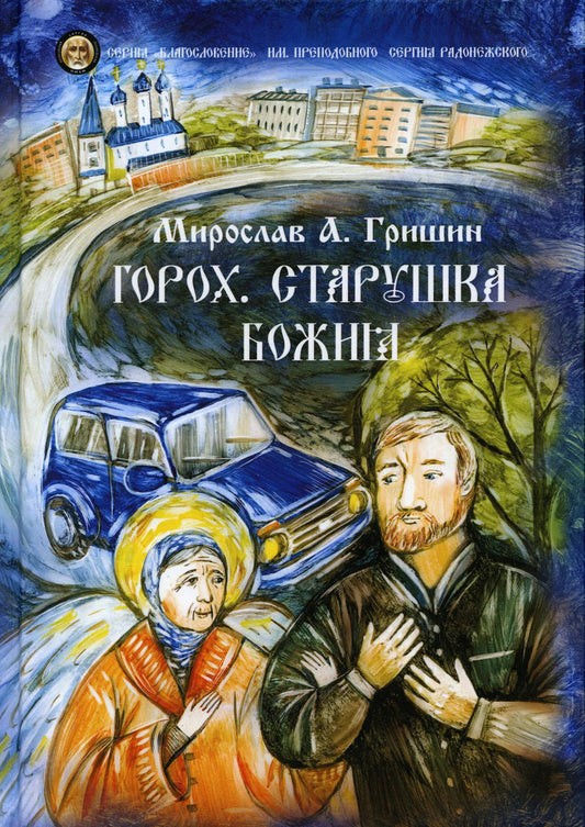 Bon sang. Старушка Божия. Кн. 3.: рассказы