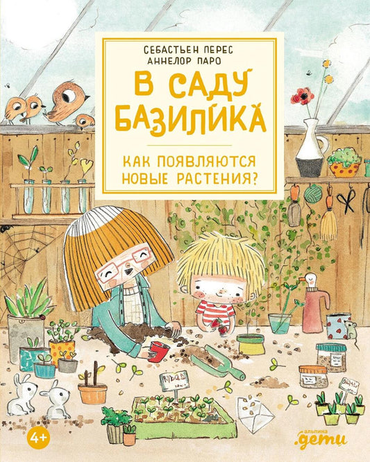АлП.В саду Базилика.Как появляются новые растения?