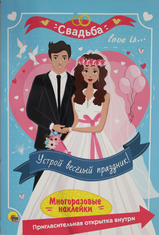 МНОГОРАЗОВЫЕ НАКЛЕЙКИ. СВАДЬБА