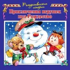 Приключения игрушек под Рождество (илл.Пейшнс Джон)