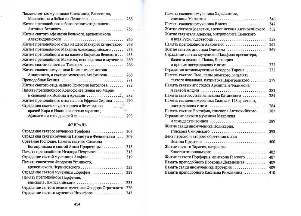 Жития святых. Кн. 2: Зима: Декабрь. Январь. Février