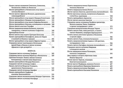 Жития святых. Кн. 2: Зима: Декабрь. Январь. Février