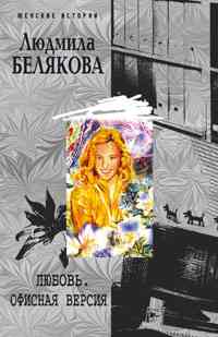 Любовь. Офисная версия