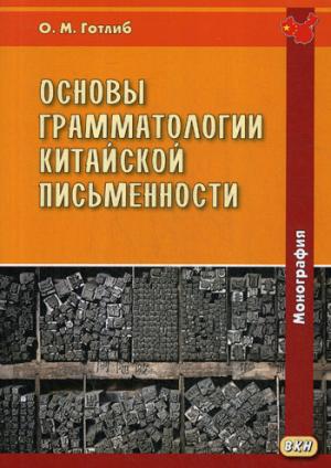 Основы грамматологии китайской письменности. 2-е изд., перераб
