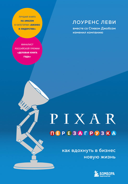 PIXAR. Перезагрузка. Que faire dans le nouveau business