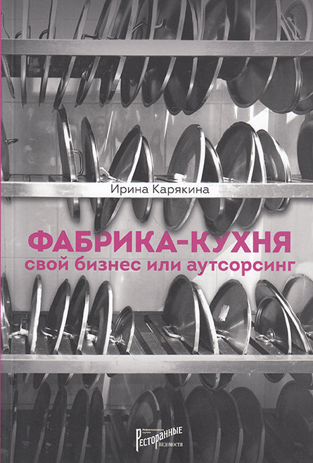Фабрика-кухня: свой бизнес или аутсорсинг. Карякина И.Ю.