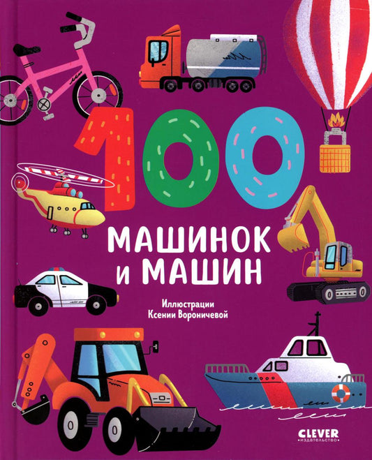 Книжки-картинки. 100 машинок и машин