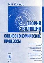 Теория эволюции и социоэкономические процессы. 2-е изд